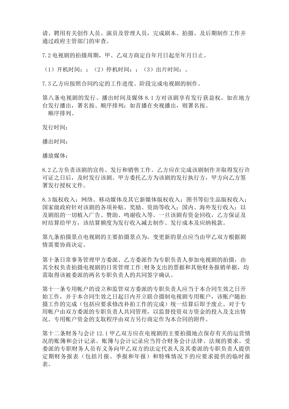 影视剧承制合同_第3页