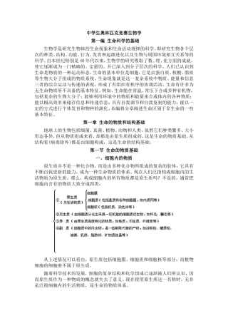 中学生奥林匹克竞赛生物学知识点梳理汇总