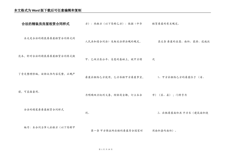 合法的精装房房屋租赁合同样式_第1页