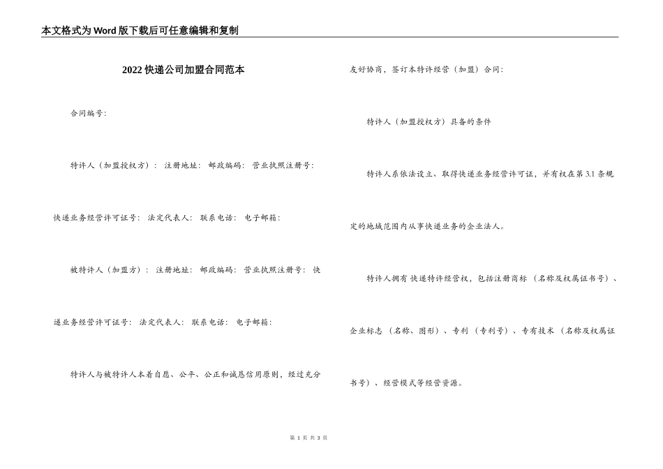 2022快递公司加盟合同范本_第1页