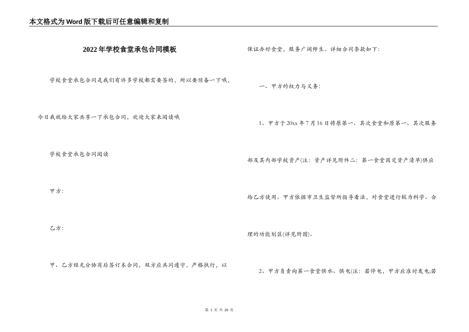 2022年学校食堂承包合同模板_第1页