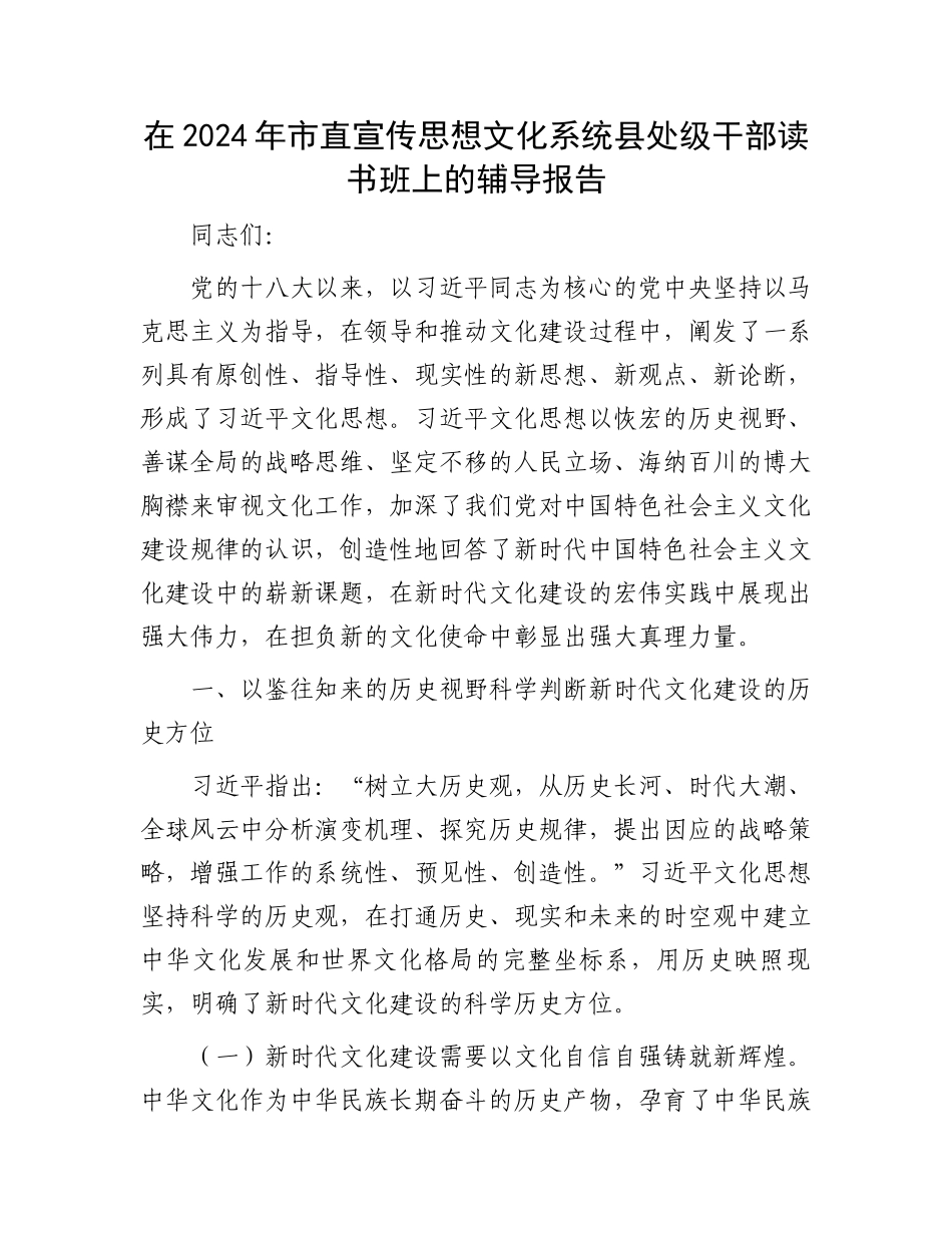 在2024年市直宣传思想文化系统县处级干部读书班上的辅导报告_第1页