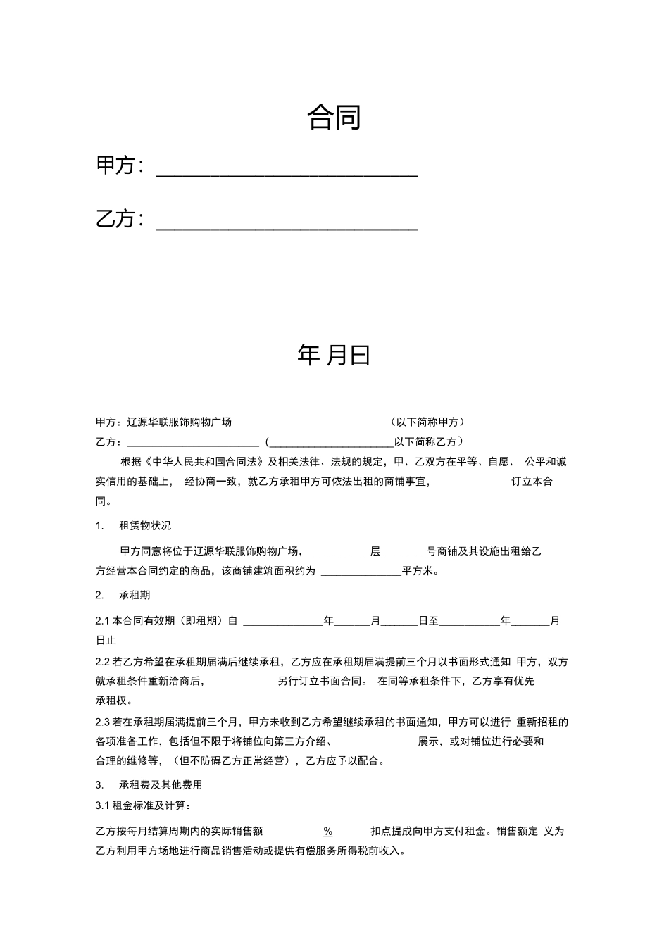 商场租赁合同扣点_第1页