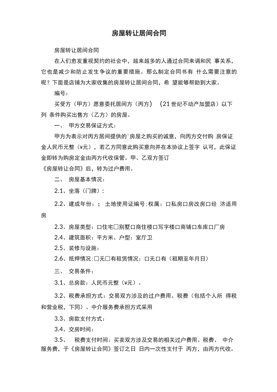 房屋转让居间合同_第1页