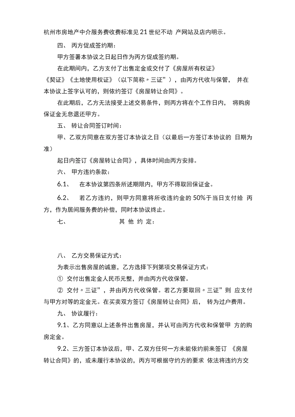 房屋转让居间合同_第2页