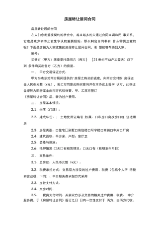 房屋转让居间合同