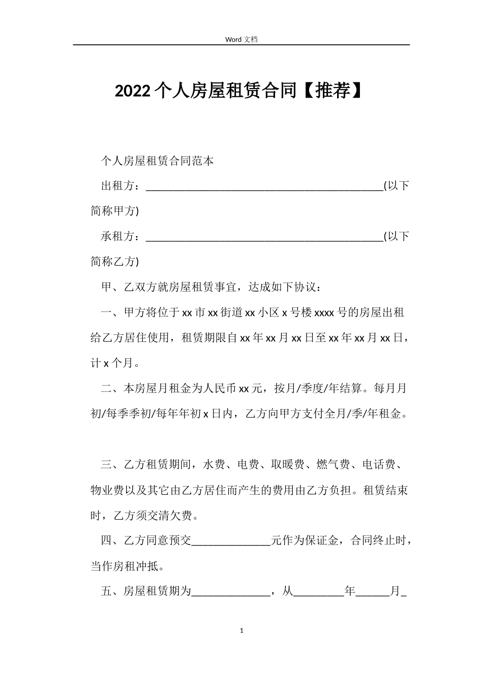 2022个人房屋租赁合同【推荐】_第1页