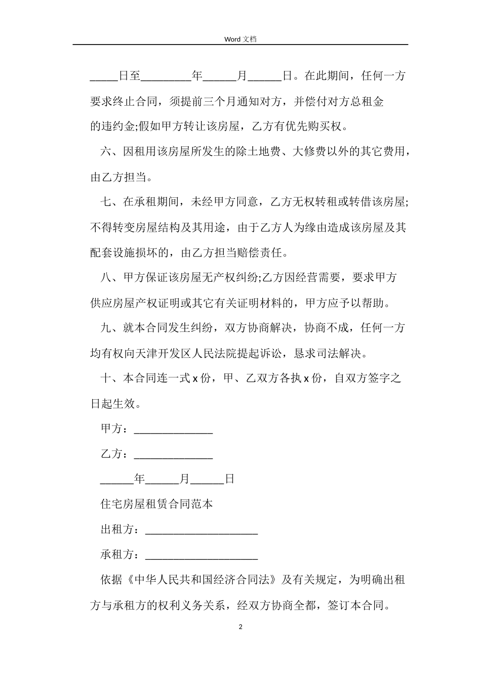 2022个人房屋租赁合同【推荐】_第2页