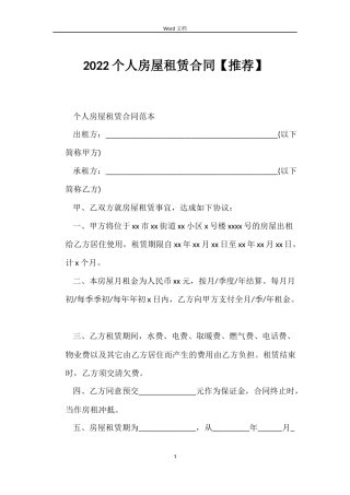 2022个人房屋租赁合同【推荐】