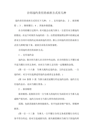 合同违约责任的承担方式有几种.doc