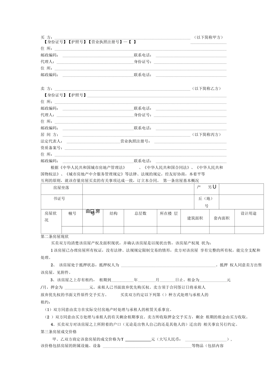 四川省《存量房买卖合同》示范文本+_第3页