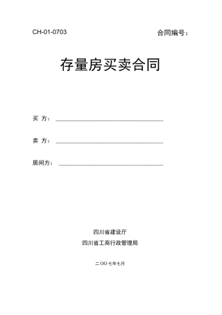 四川省《存量房买卖合同》示范文本+