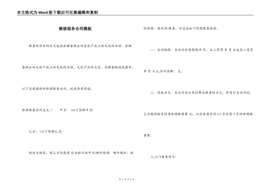维修服务合同模板_第1页