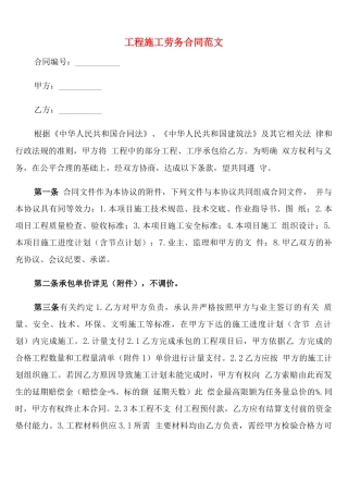 工程施工劳务合同范文