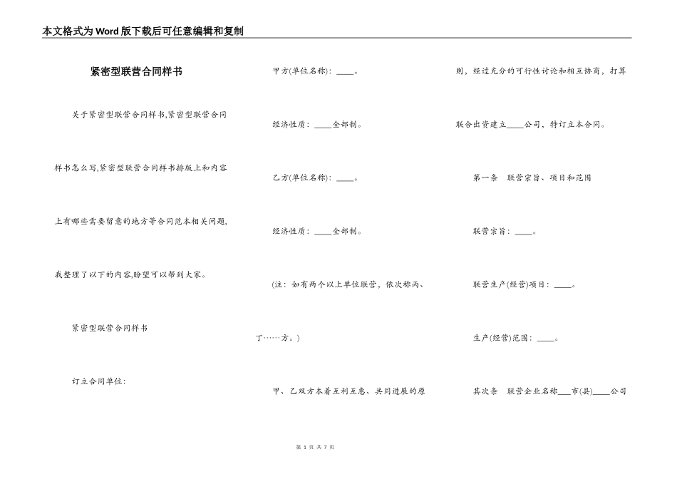 紧密型联营合同样书_第1页