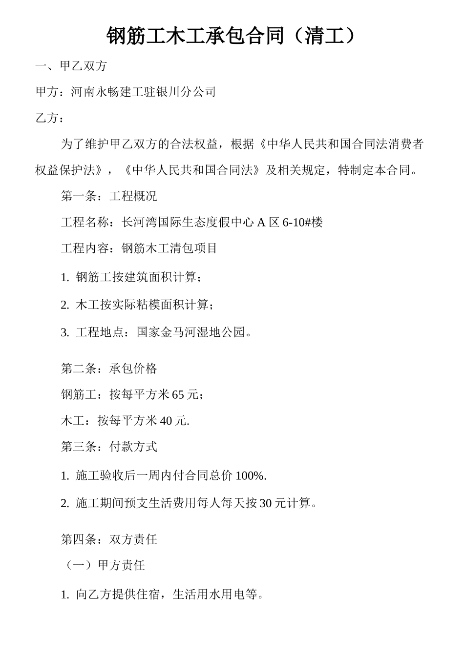钢筋工木工承包合同_第1页