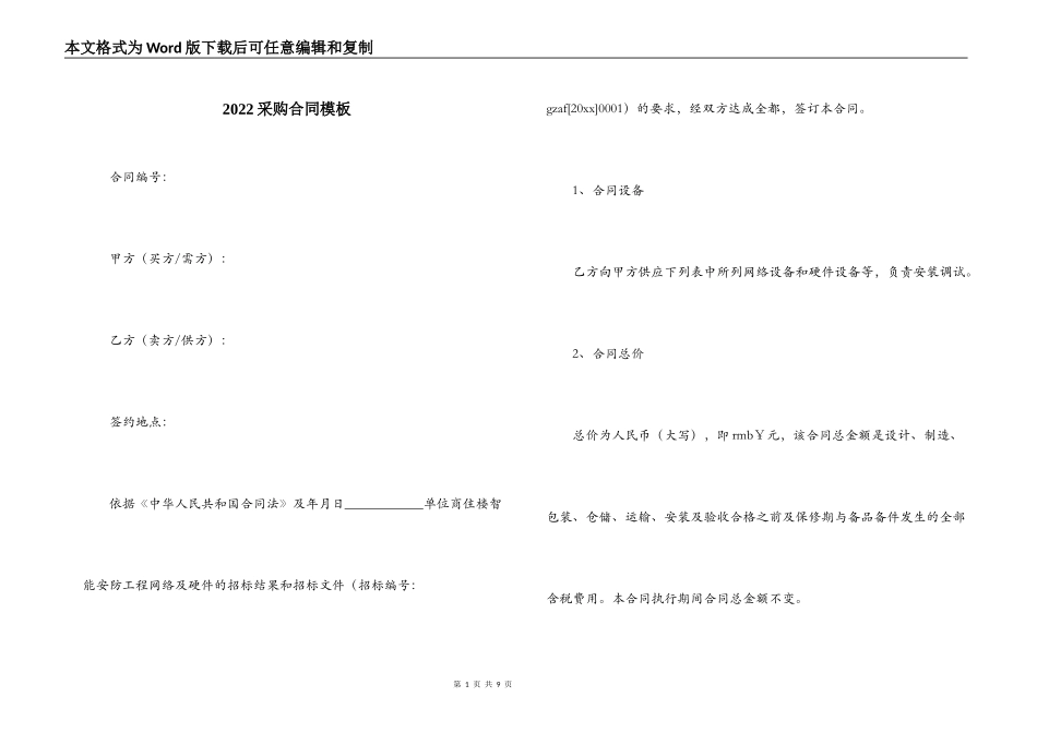 2022采购合同模板_第1页
