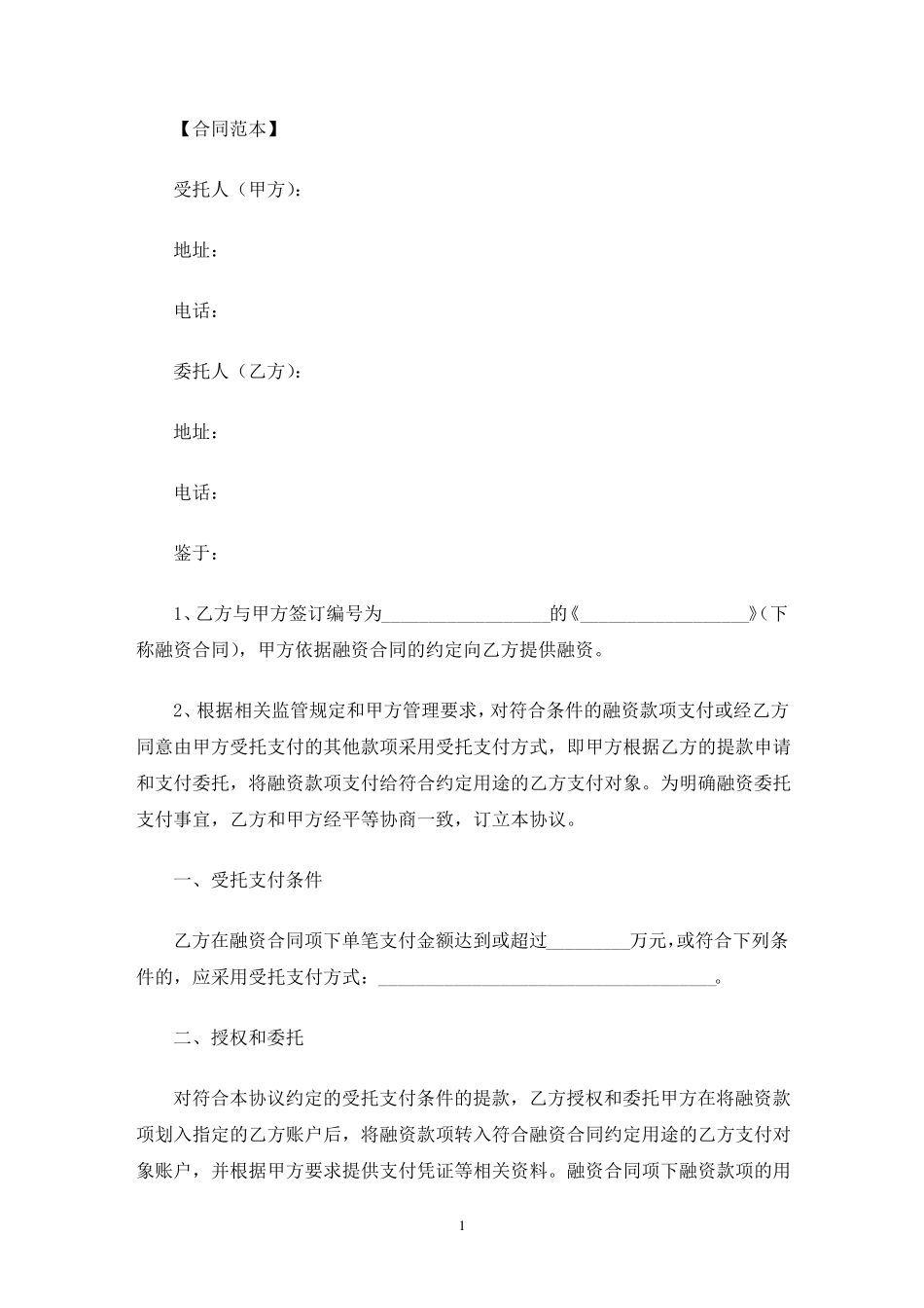 受托支付合同(最新)_第1页