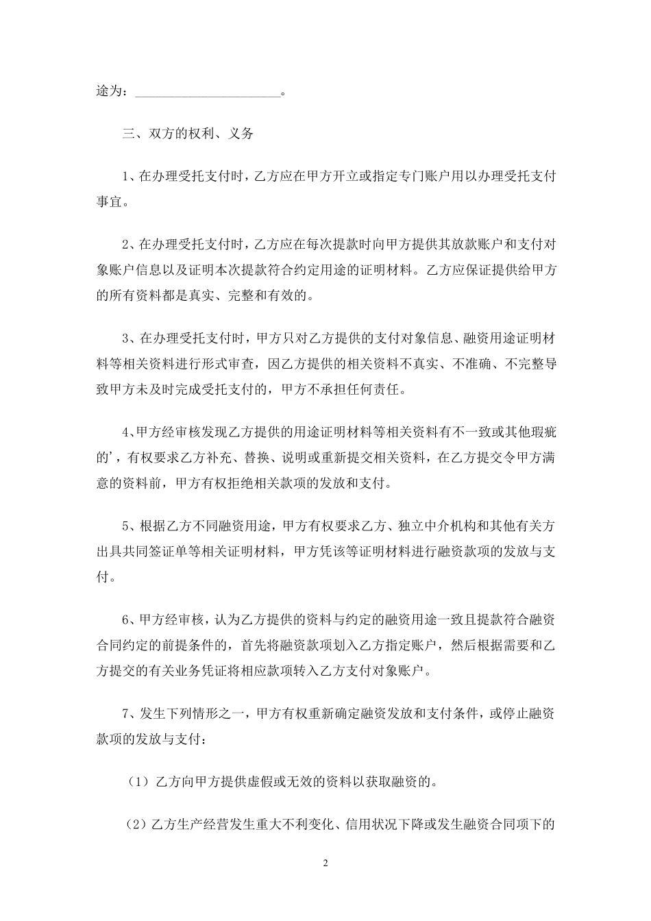 受托支付合同(最新)_第2页
