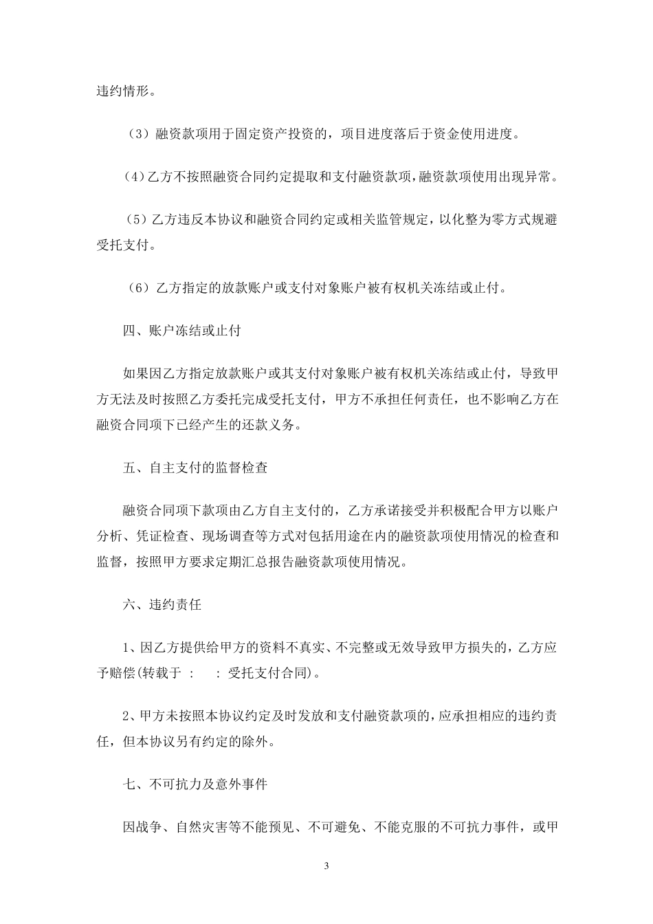 受托支付合同(最新)_第3页