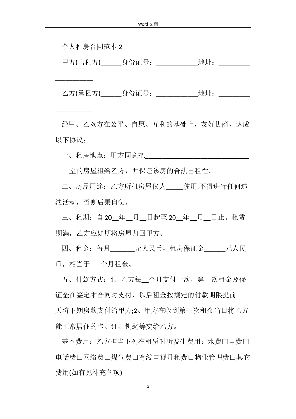 个人租房合同范本下载_第3页