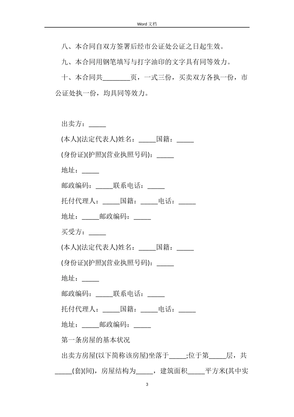 二手房购房合同三篇_第3页