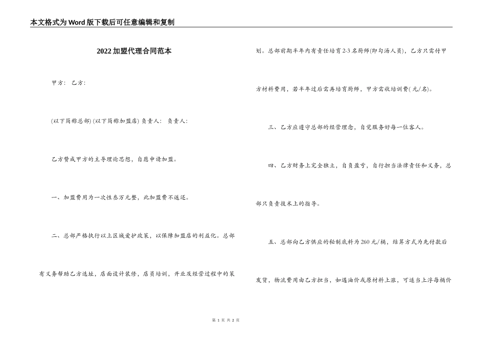 2022加盟代理合同范本_第1页