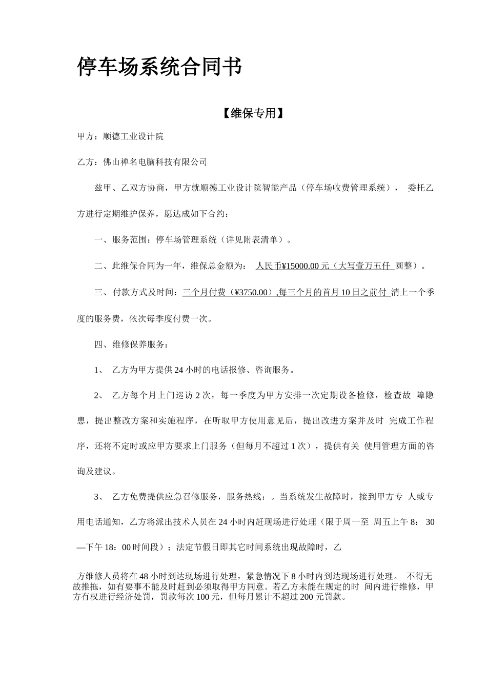 停车场系统道闸维保方案合同_第1页