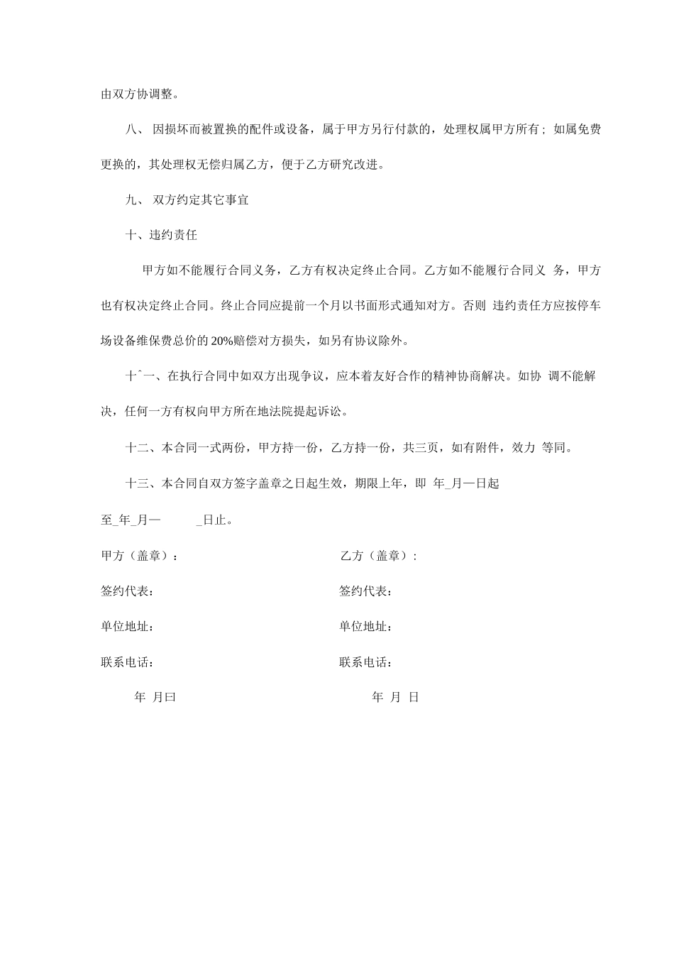 停车场系统道闸维保方案合同_第3页