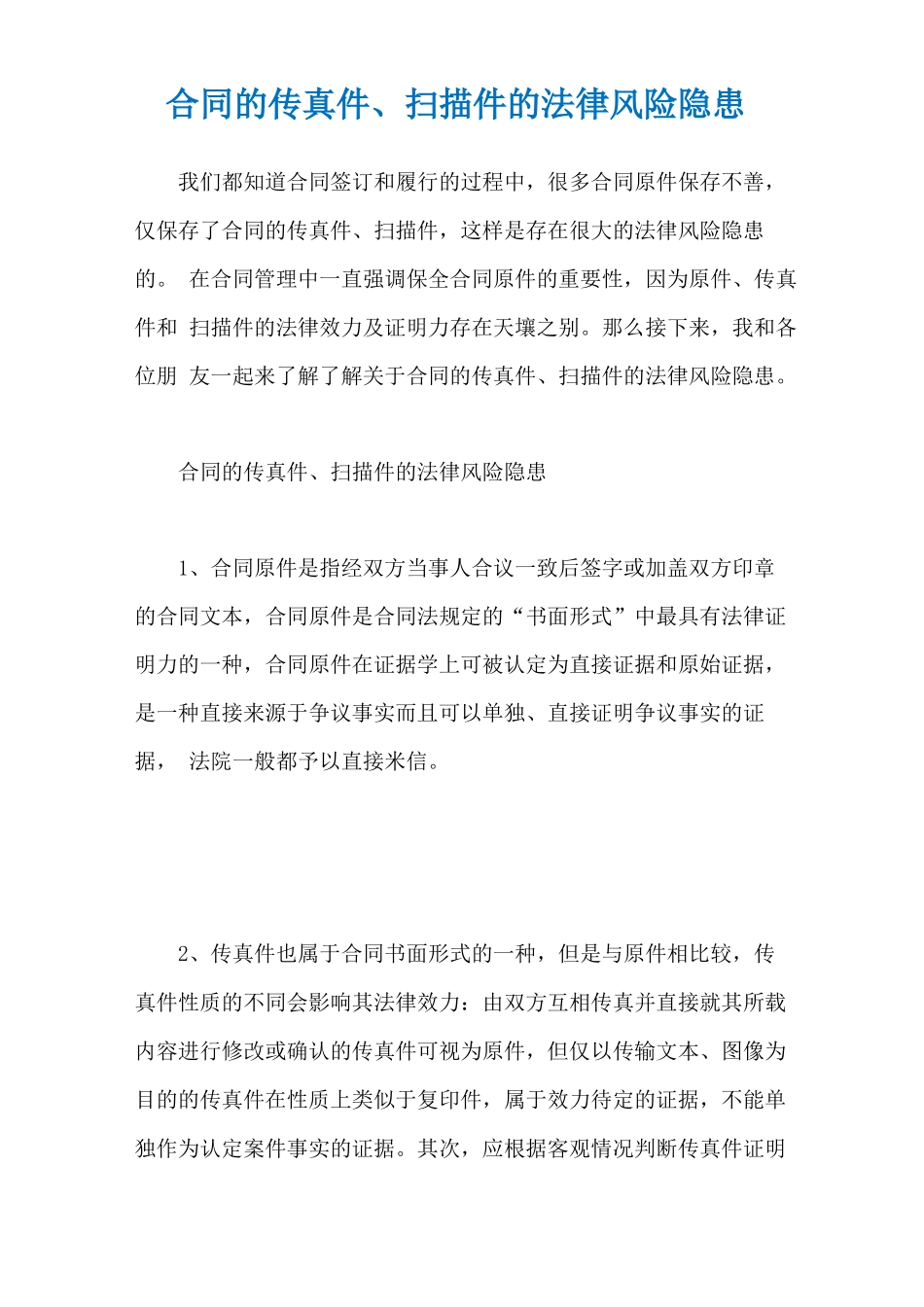 合同的传真件、扫描件的法律风险隐患_第1页