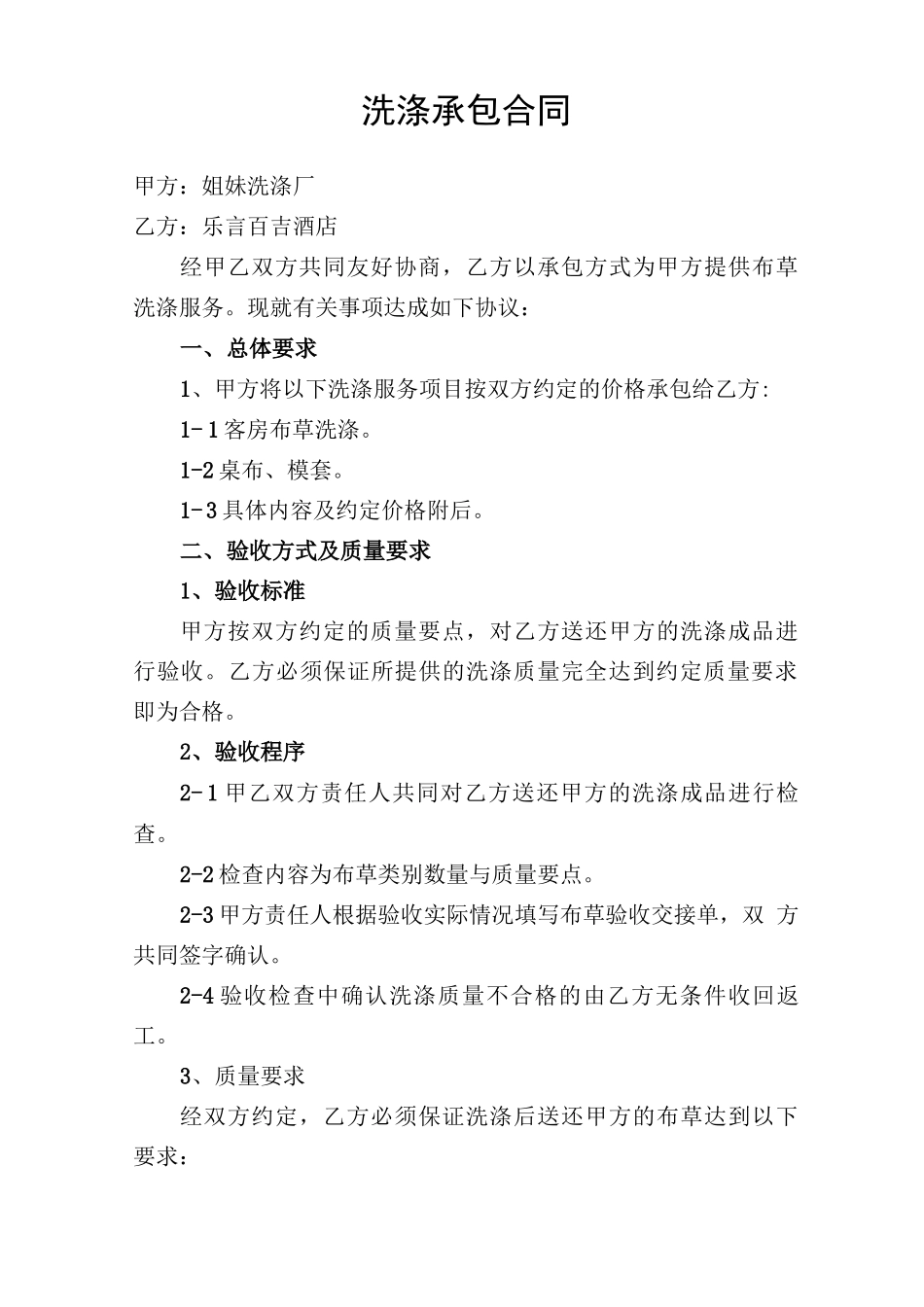 洗涤承包合同_第1页