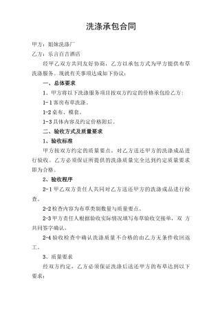 洗涤承包合同