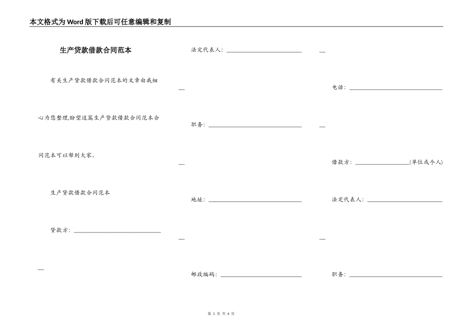 生产贷款借款合同范本_第1页