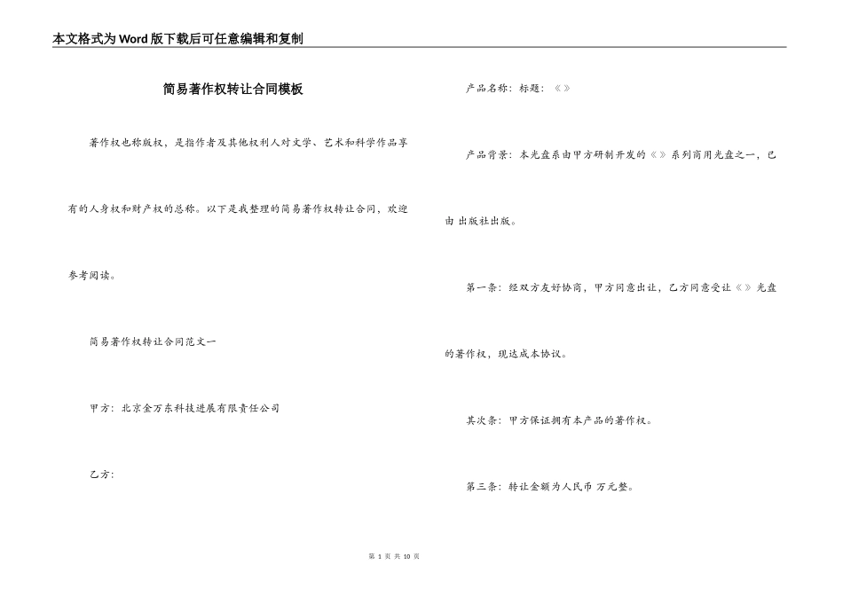 简易著作权转让合同模板_第1页