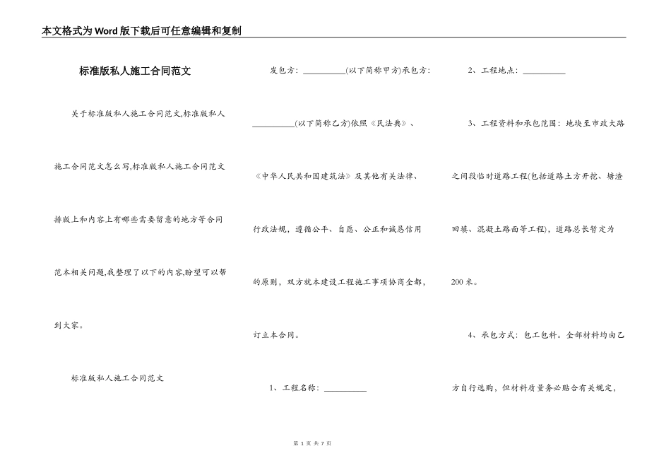 标准版私人施工合同范文_第1页