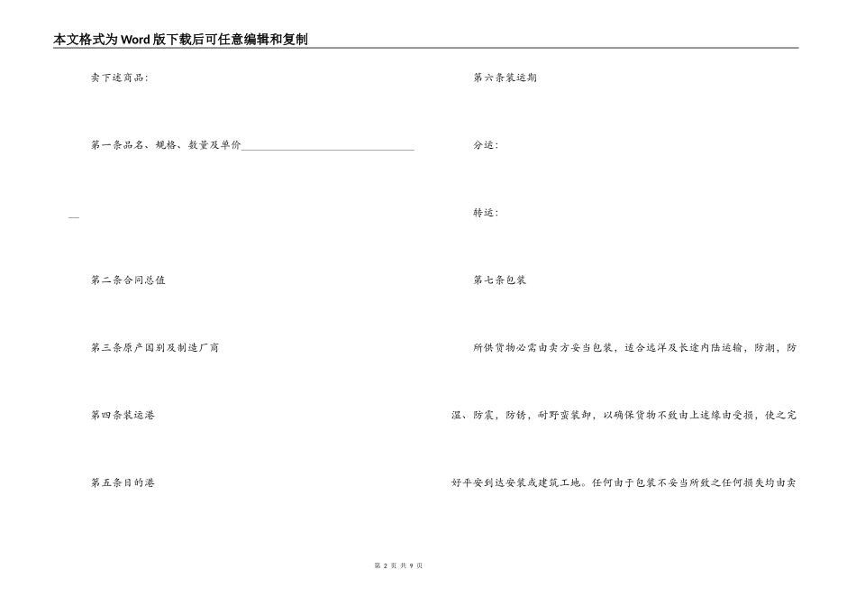 中外货物买卖合同范本(C&F或CIF条款)_第2页