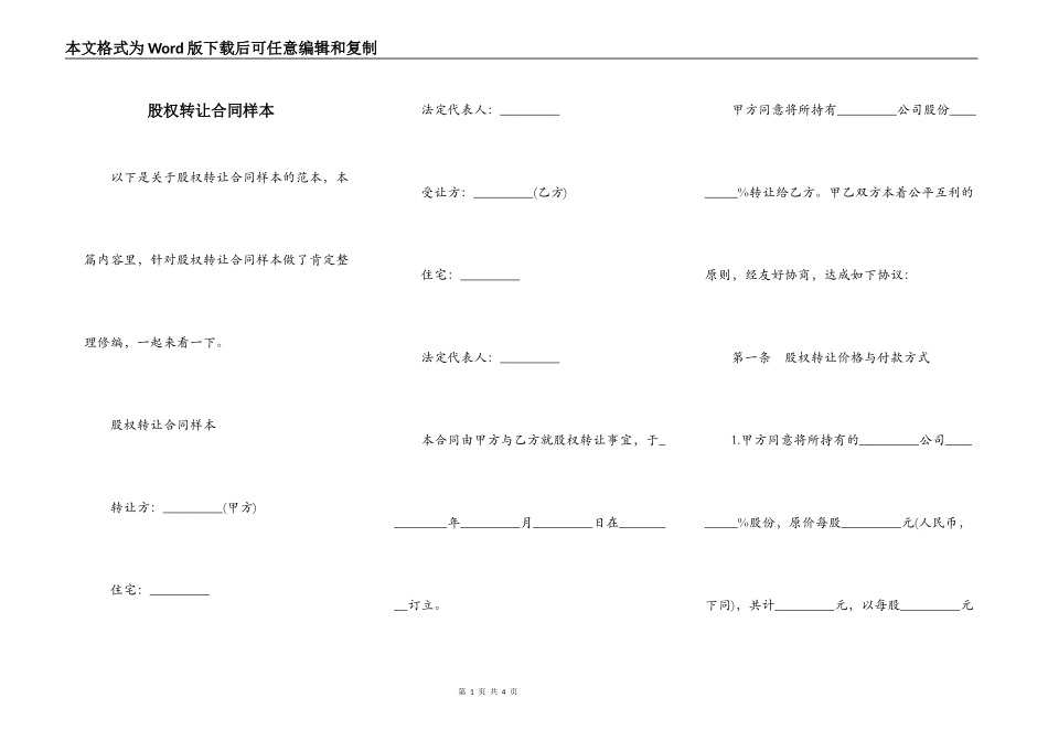 股权转让合同样本_第1页