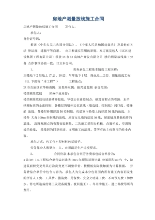 房地产测量放线施工合同