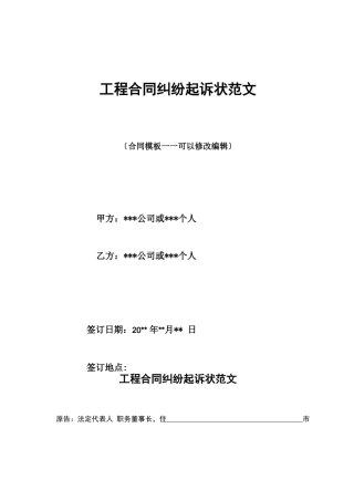 工程合同纠纷起诉状范文