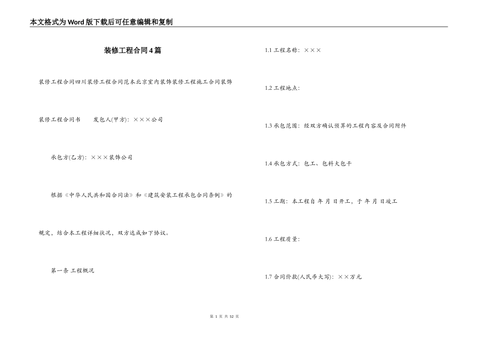 装修工程合同4篇_第1页