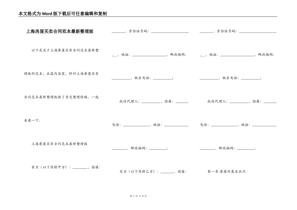 上海房屋买卖合同范本最新整理版_第1页