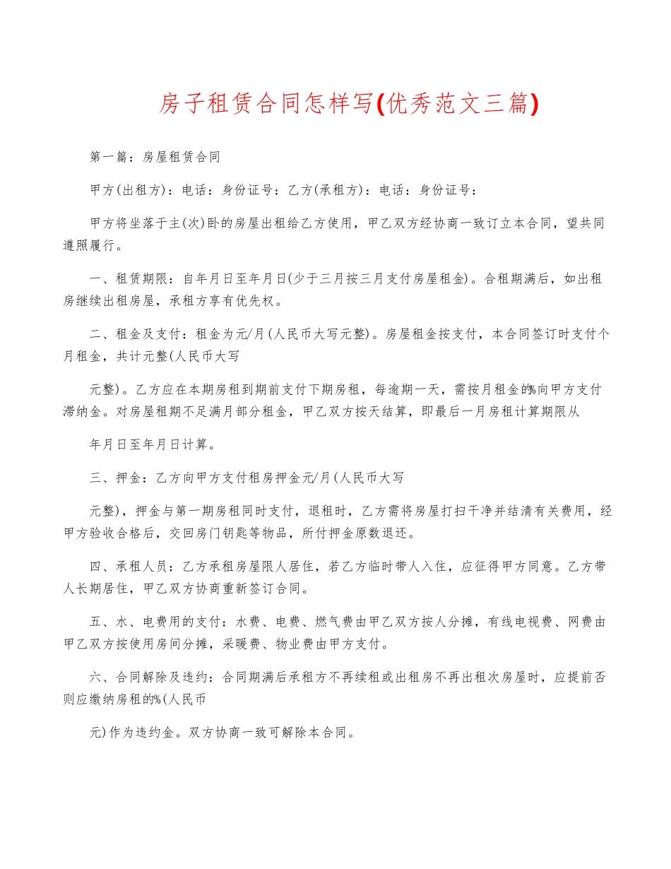 房子租赁合同怎样写_第1页