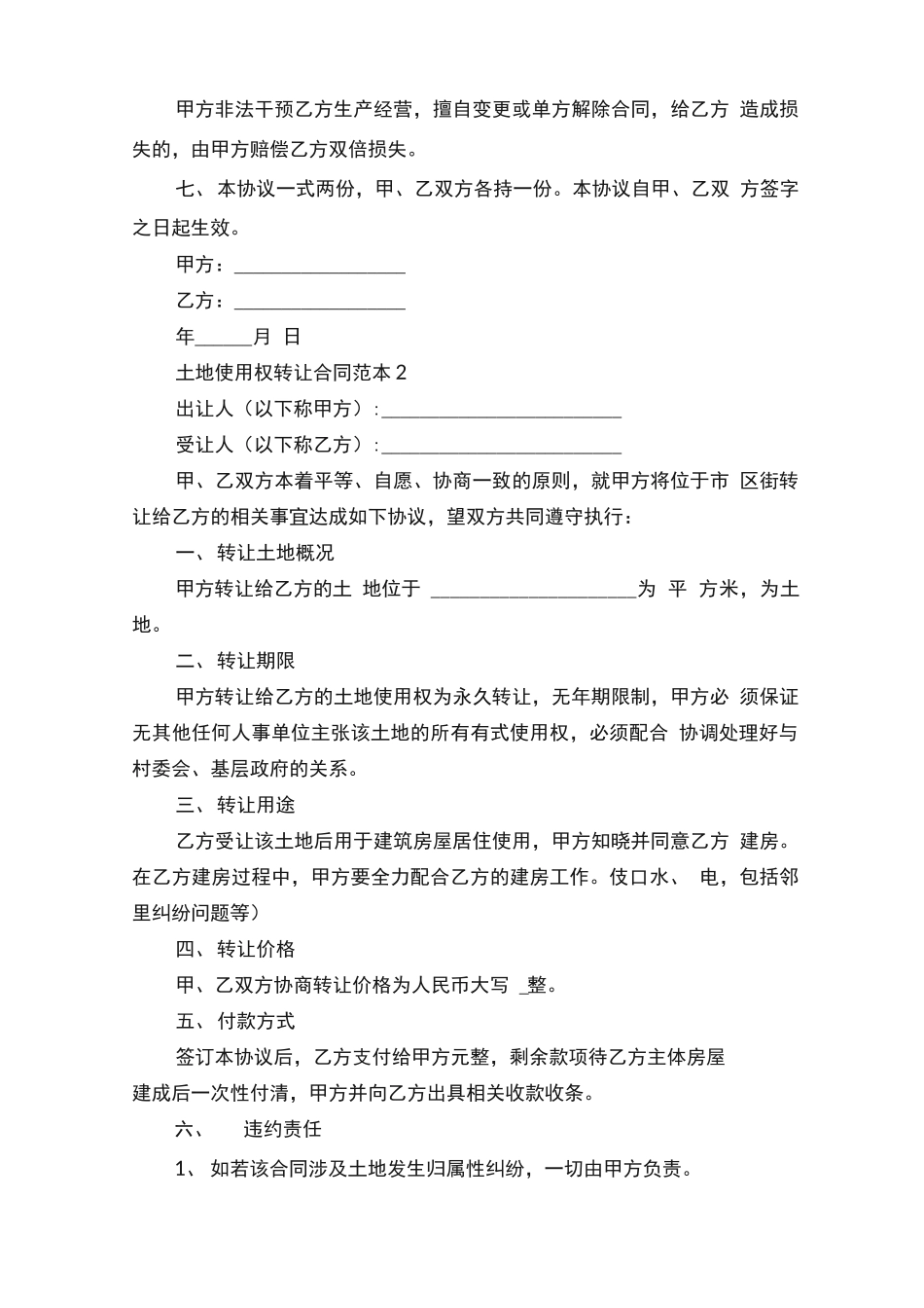 土地使用权转让合同范本5篇_第2页