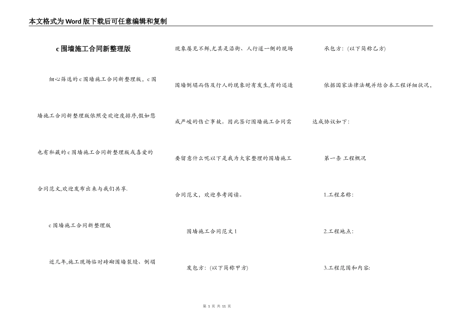 c围墙施工合同新整理版_第1页