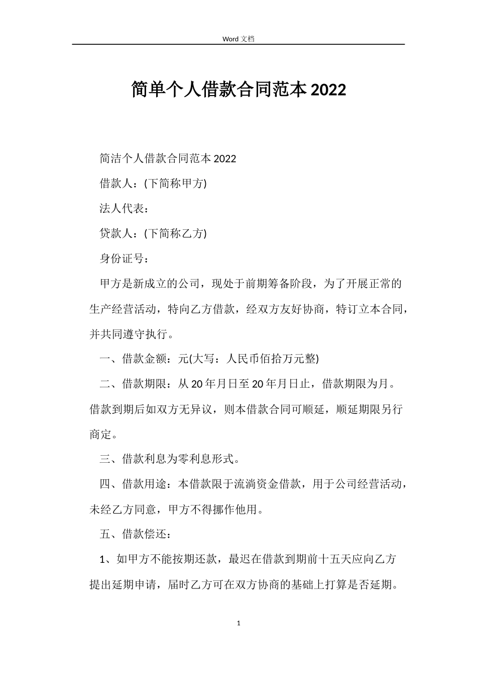 简单个人借款合同2022_第1页