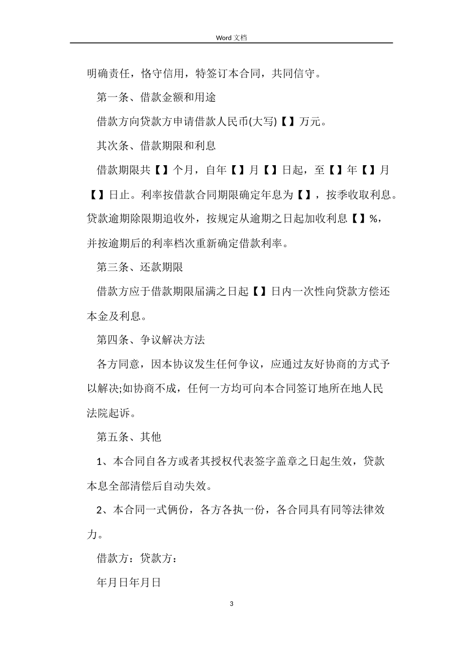 简单个人借款合同2022_第3页