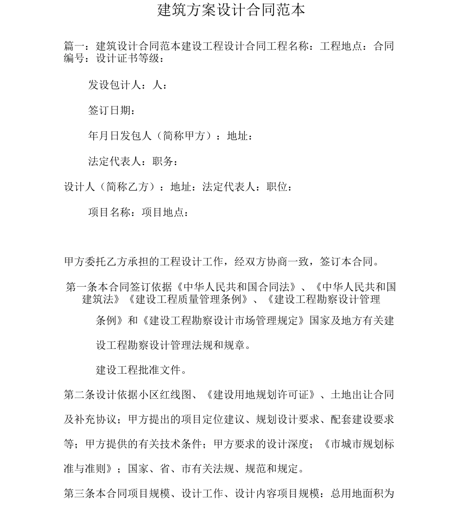 建筑方案设计合同范本_第1页