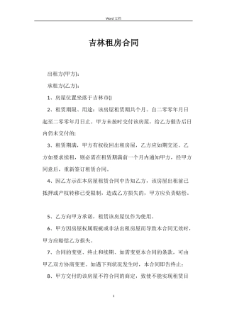 吉林租房合同