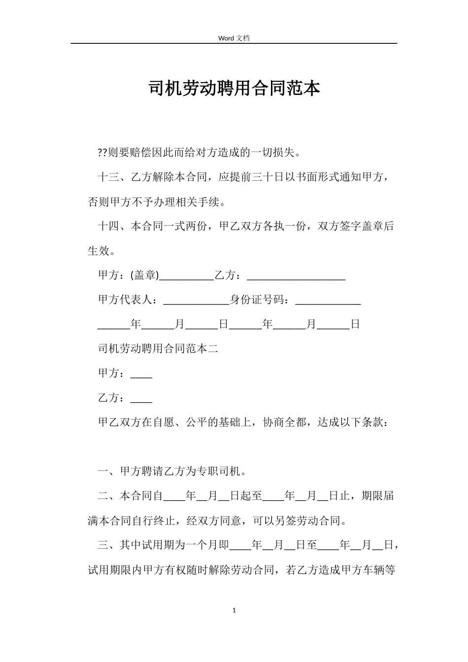 司机劳动聘用合同范本_第1页