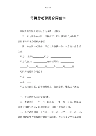 司机劳动聘用合同范本